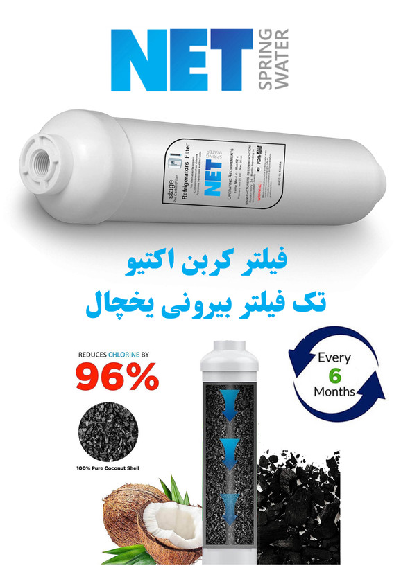 فیلتر کربنی یخچال بیرونی
